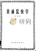 普通昆虫学 1958 PDF电子版封面 13010·367 周尧等编