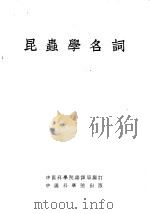 昆虫学名词 1954 PDF电子版封面 中国科学院编译局编订