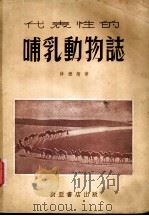 代表性的哺乳动物志   1954  PDF电子版封面    薛德焴撰 