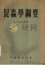 昆虫学纲要 1955 PDF电子版封面 A.D.依姆斯著;吴维均 管致和译