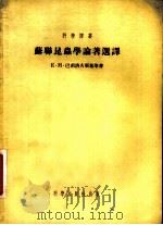 苏联昆虫学论著选译 1954 PDF电子版封面 夏松云辑译