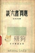 谈“六书”问题 1956 PDF电子版封面 杜定友著