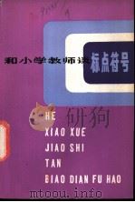 和小学教师谈标点符号 1980 PDF电子版封面 7150·2281 江苏省无锡师范学校编写组编