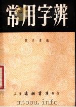 常用字辨 1954 PDF电子版封面 林世堂编