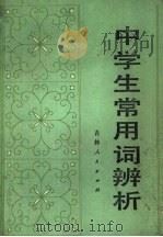 中学生常用词辨析   1982  PDF电子版封面  7091·1415  山东省临沂教师进修学院中文科编写 