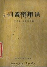 同音字用法 1954 PDF电子版封面 王志荣,赵景云编