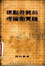 标点符号的理论和实践 1954 PDF电子版封面 张拱贵撰
