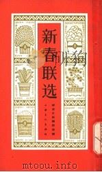 新春联选 1964 PDF电子版封面 7077·176 解放日报编辑部编