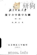 量子力学教学大纲  初稿（1958 PDF版）