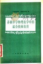 苏联中学物理教学中的综合技术教育 1955 PDF电子版封面 (苏)尤西科维奇,(苏)列兹尼科夫纪明译