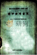 高级中学课本物理学一年级第1分册教学参考资料（1955 PDF版）