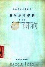 高级中学课本代数第2册  教学参考资料  第1分册（1955 PDF版）