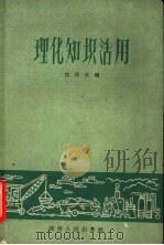 理化知识活用   1960  PDF电子版封面  13109·27  熊昂武编 