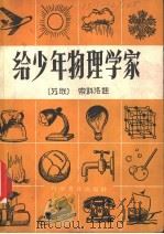 给少年物理学家 1959 PDF电子版封面 13051·233 (苏)索科诺娃,Е.Н.著;孙小冰译