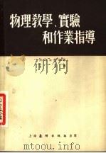 物理教学、实验和作业指导 1954 PDF电子版封面 (苏联)Д·Д·加拉宁著;联友·学玉译