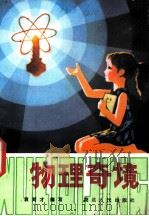 物理奇境 1982 PDF电子版封面 R13106·59 袁育才编写