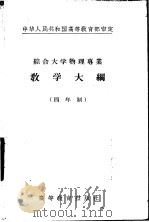 综合大学物理专业教学大纲  四年制  高等数学教学大纲（1956 PDF版）