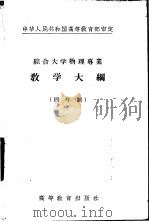 综合大学物理专业教学大纲  四年制  数学物理方法教学大纲（1956 PDF版）