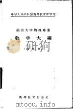 综合大学物理专业教学大纲  四年制  普通物理教学大纲（1956 PDF版）