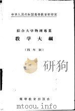 综合大学物理专业教学大纲  四年制  普通物理实验教学大纲（1956 PDF版）