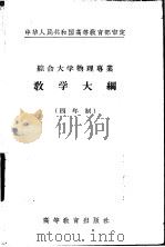 综合大学物理专业教学大纲  四年制  理论力学教学大纲（1956 PDF版）