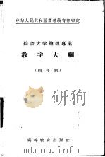 综合大学物理专业教学大纲  四年制  热力学与统计物理教学大纲（1956 PDF版）