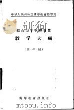 综合大学物理专业教学大纲  四年制  无线电工学基础教学大纲（1956 PDF版）
