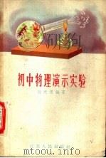 初中物理演示实验（1958 PDF版）