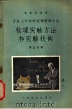 苏联七年制学校物理教学法 物理实验方法和实验技术 第3分册 1955 PDF电子版封面 (苏联)果梁赤金著;乔汝棋译