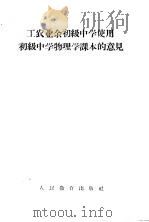 工农业余初级中学使用初级中学物理学课本的意见（1956 PDF版）