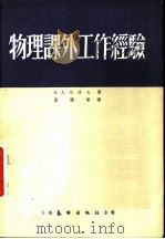 物理课外工作经验 1954 PDF电子版封面 (苏)布洛夫(В.А.Буров)著;卢耀权译