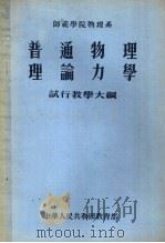 普通物理理论力学试行教学大纲 1955 PDF电子版封面 中华人民共和国教育部编