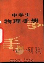 中学生物理手册 1979 PDF电子版封面 7105·102 吴力编