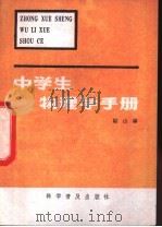 中学生物理学手册（1981 PDF版）