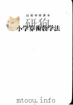 小学算术教学法（1954 PDF版）