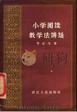 小学数学教案汇集 1982 PDF电子版封面 7038·新67 苏太湖编著