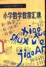 小学阅读教学法讲话 1957 PDF电子版封面 7103·37 李纪生著