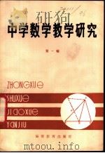 中学数学教学研究 1982 PDF电子版封面 7159·757 福建教育出版社编