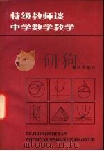 特级教师谈中学数学教学 1982 PDF电子版封面 7047·0017 北京市教育局整理