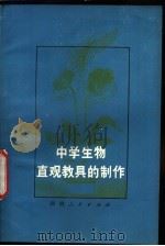 中学生物直观教具的制作（1978 PDF版）