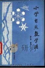 小学自然教学法（1981 PDF版）