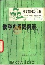 数学应用题例解 1979 PDF电子版封面 7089·88 郭耀编