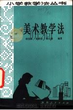 美术教学法 1981 PDF电子版封面 7109·1336 胡茂林,伍利章,蒋后雄编著