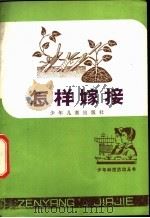 怎样嫁接 1978 PDF电子版封面 R13024·28 浙江农业大学园艺系果树栽培教研组编