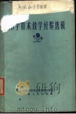 小学算术教学经验选辑 1959 PDF电子版封面 7099·414 山东省教育厅教学研究室编