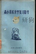高小算术升学复习指导 1960 PDF电子版封面 T7096·36 兰州市教育局主编