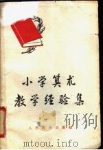 小学算术教学经验集 1958 PDF电子版封面 7012·429 人民教育出版社编辑