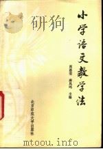 小学语文教学法 1982 PDF电子版封面 7243·12 高惠莹,麻凤呜主编