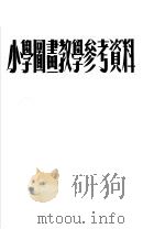 小学图画教学参考资料（1954 PDF版）