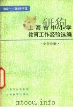 1980-1981学年度上海市中小学教育工作经验选编 小学分册 1982 PDF电子版封面 7150·2704 上海市教育局编